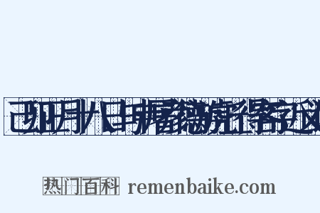 己卯正月十八日与申屠彦德游虎丘得客字近义词是什么意思的图片